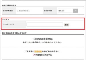 クーポンコードの入力欄の画像