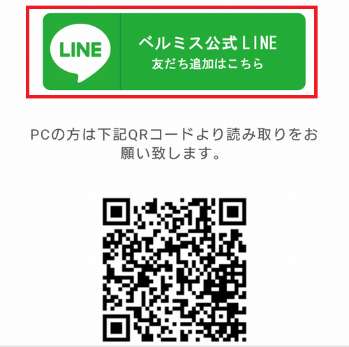 ベルミス公式LINEの登録ボタンの画像